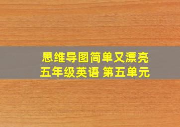 思维导图简单又漂亮五年级英语 第五单元